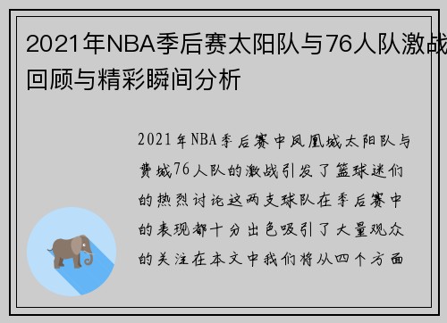 2021年NBA季后赛太阳队与76人队激战回顾与精彩瞬间分析