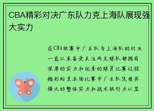 CBA精彩对决广东队力克上海队展现强大实力