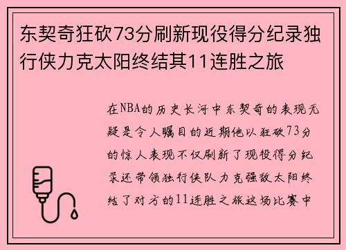 东契奇狂砍73分刷新现役得分纪录独行侠力克太阳终结其11连胜之旅