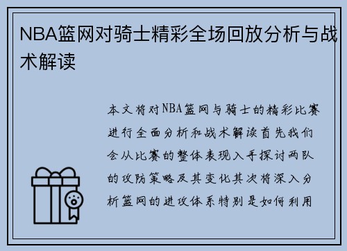 NBA篮网对骑士精彩全场回放分析与战术解读
