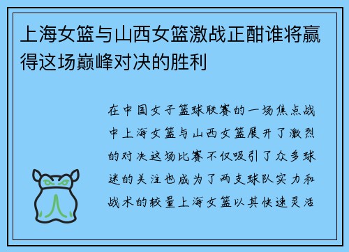 上海女篮与山西女篮激战正酣谁将赢得这场巅峰对决的胜利