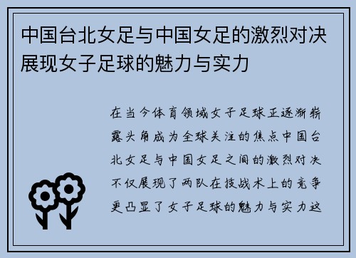 中国台北女足与中国女足的激烈对决展现女子足球的魅力与实力