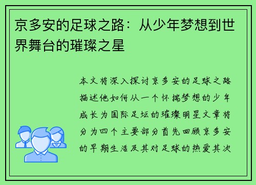 京多安的足球之路：从少年梦想到世界舞台的璀璨之星