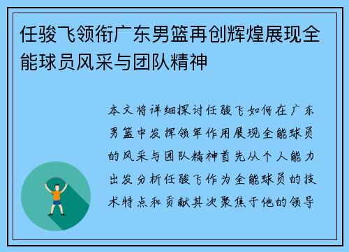 任骏飞领衔广东男篮再创辉煌展现全能球员风采与团队精神