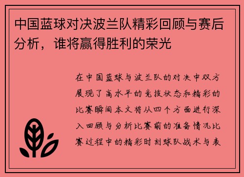 中国蓝球对决波兰队精彩回顾与赛后分析，谁将赢得胜利的荣光