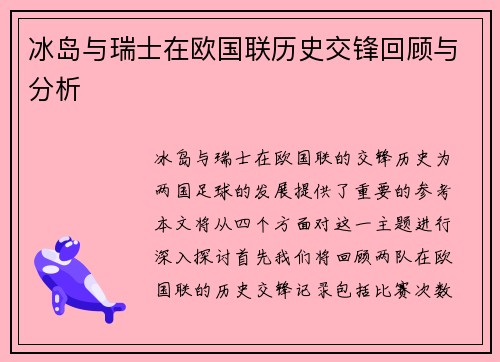 冰岛与瑞士在欧国联历史交锋回顾与分析
