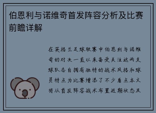 伯恩利与诺维奇首发阵容分析及比赛前瞻详解