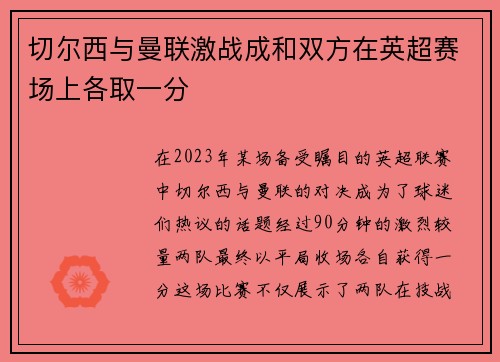 切尔西与曼联激战成和双方在英超赛场上各取一分