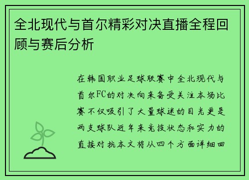 全北现代与首尔精彩对决直播全程回顾与赛后分析