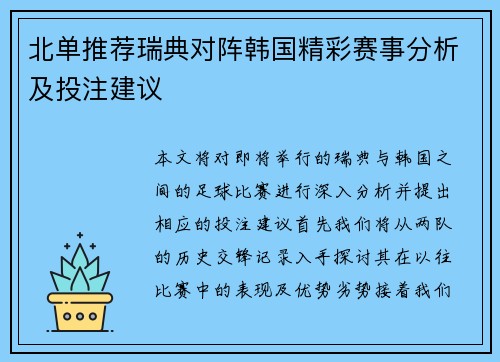 北单推荐瑞典对阵韩国精彩赛事分析及投注建议
