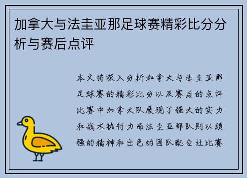 加拿大与法圭亚那足球赛精彩比分分析与赛后点评