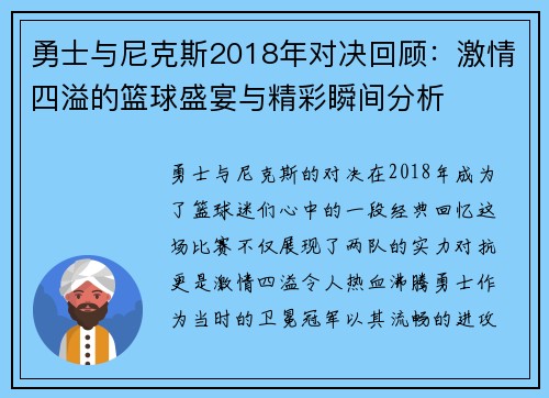勇士与尼克斯2018年对决回顾：激情四溢的篮球盛宴与精彩瞬间分析