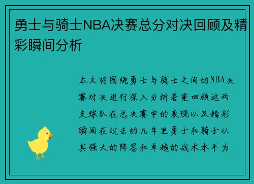 勇士与骑士NBA决赛总分对决回顾及精彩瞬间分析