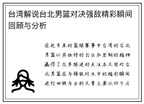 台湾解说台北男篮对决强敌精彩瞬间回顾与分析