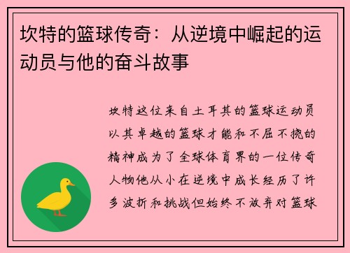 坎特的篮球传奇：从逆境中崛起的运动员与他的奋斗故事