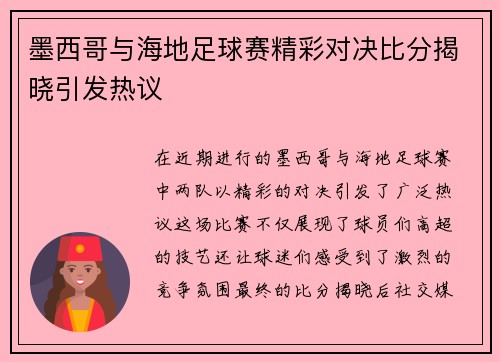 墨西哥与海地足球赛精彩对决比分揭晓引发热议