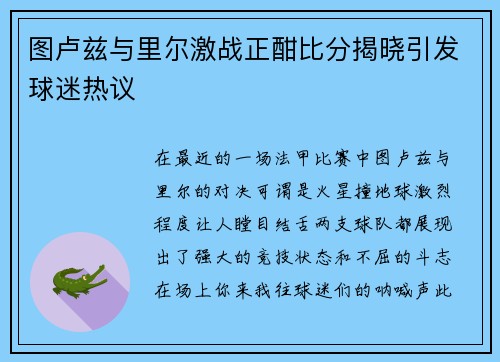 图卢兹与里尔激战正酣比分揭晓引发球迷热议