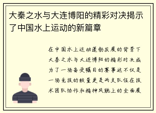 大秦之水与大连博阳的精彩对决揭示了中国水上运动的新篇章