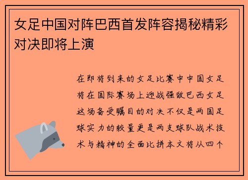 女足中国对阵巴西首发阵容揭秘精彩对决即将上演