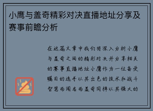 小鹰与盖奇精彩对决直播地址分享及赛事前瞻分析