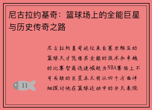 尼古拉约基奇：篮球场上的全能巨星与历史传奇之路