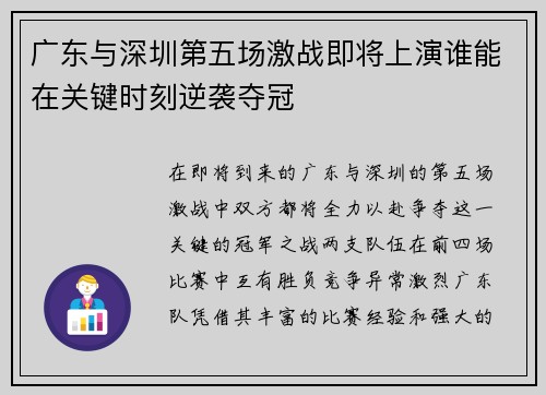 广东与深圳第五场激战即将上演谁能在关键时刻逆袭夺冠