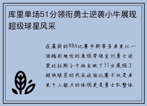 库里单场51分领衔勇士逆袭小牛展现超级球星风采