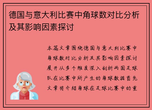 德国与意大利比赛中角球数对比分析及其影响因素探讨