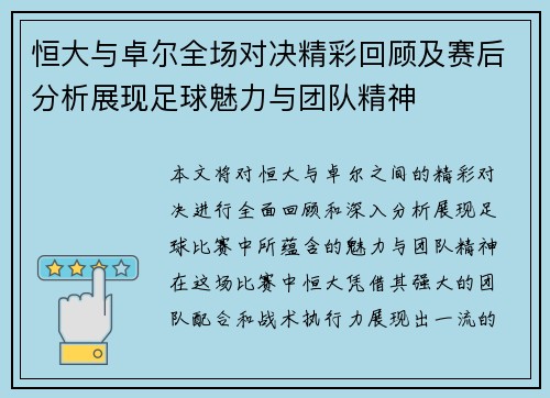 恒大与卓尔全场对决精彩回顾及赛后分析展现足球魅力与团队精神
